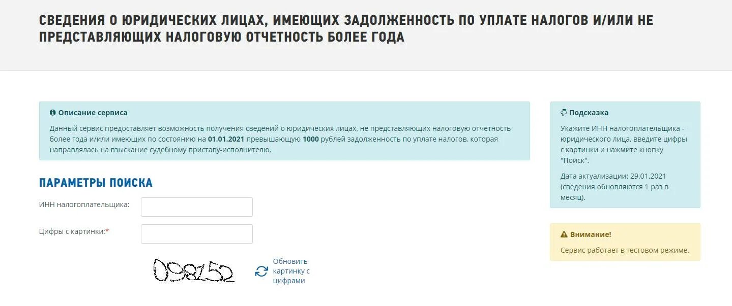 Ип долгов инн. Задолженность по ИНН юридического лица. Налоговая задолженность по ИНН. Проверить организацию. Проверить долги юр лица по ИНН.