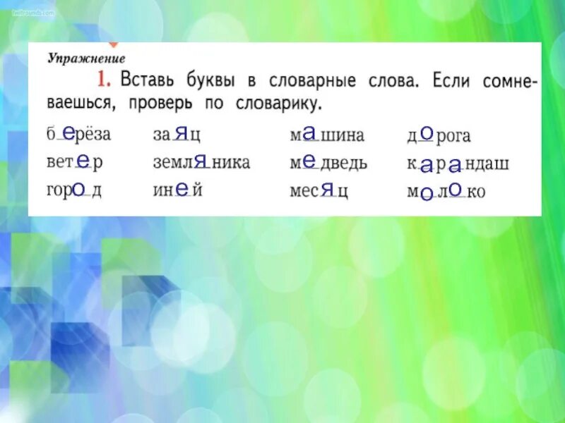 4 класс русский язык 117 урок. Вставь пропущенные буквы в словарные слова. Вставь буквы в словарные слова. Упражнение вставить пропущенные буквы в словарные слова. Ставь буквы в словарные слова.