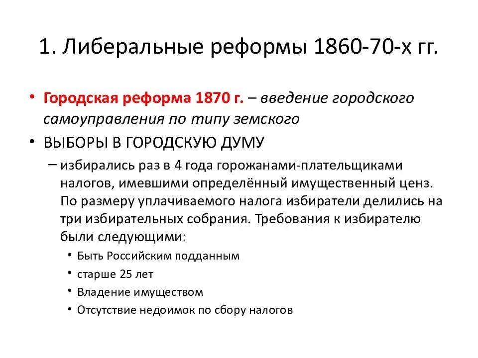 Преобразования 1860 1870