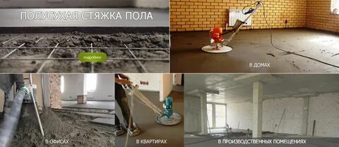 Высыхание полусухой стяжки пола