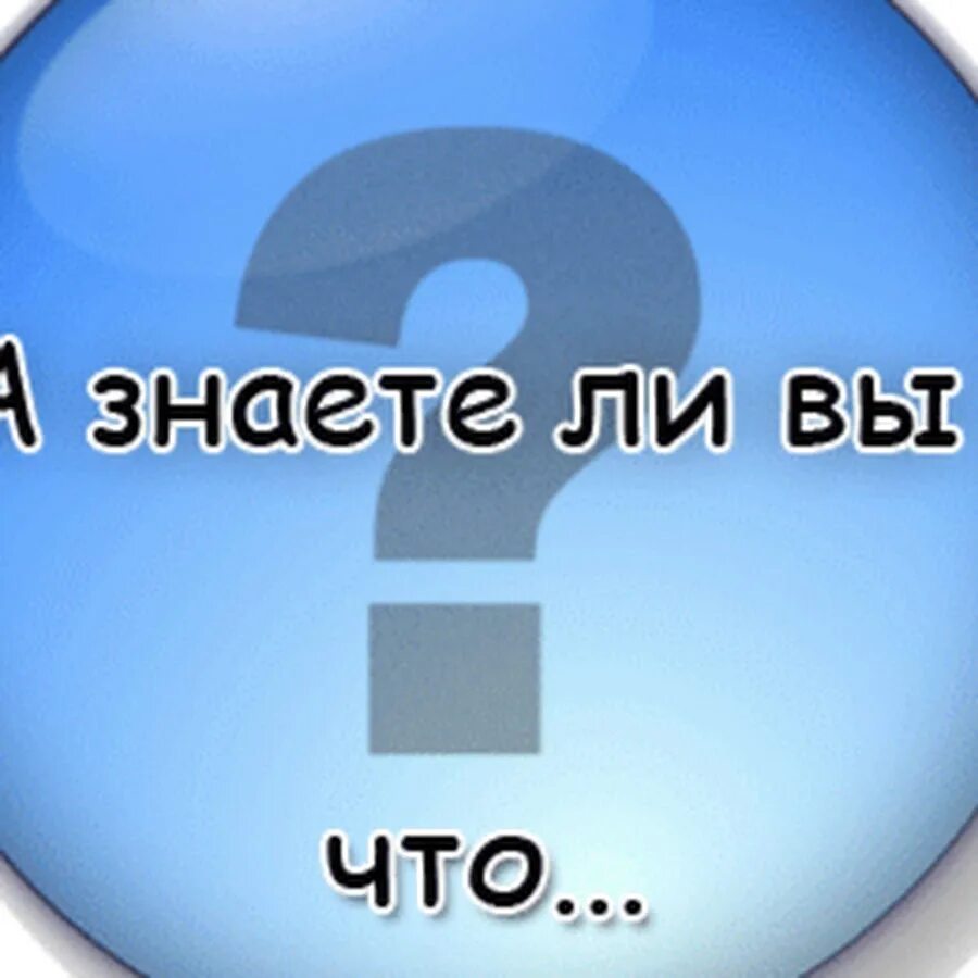 Знаете ли вы что. Знаете ли вы надпись. Знаете ли вы картинка. Рубрика а вы знали.