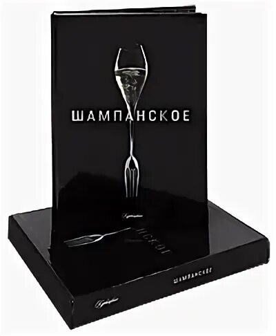 Книга шампанское. Шампань книга. Книга шампанское. "все о шампанском". Книга о шампанском в подарок.