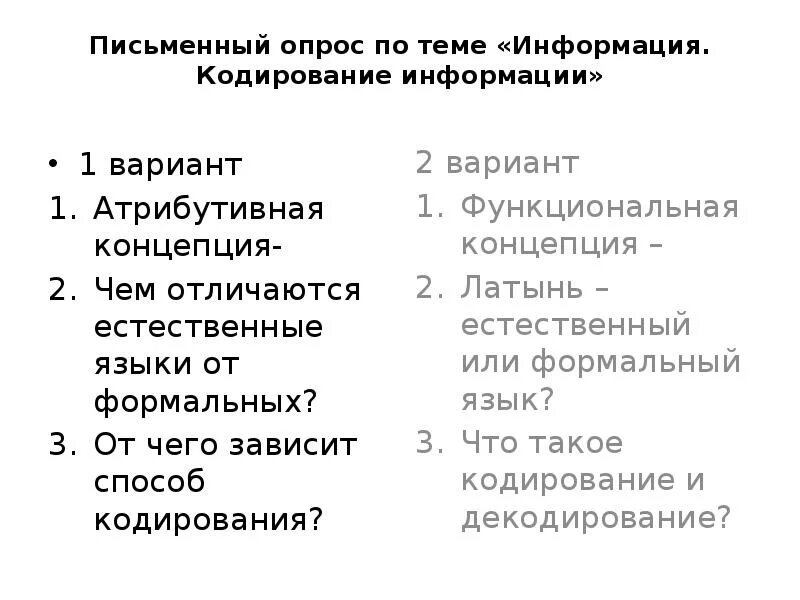 От чего зависит способ кодирования информации. Письменный опрос. Письменный опрос по теме. Атрибутивная концепция информации.