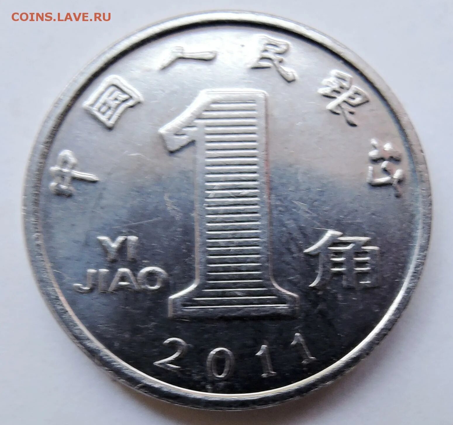 Продать монеты 2011. 1 цзяо монета. монета китая 1 цзяо 2011 год. китайские монеты цзяо. китай 1 юань 2001.