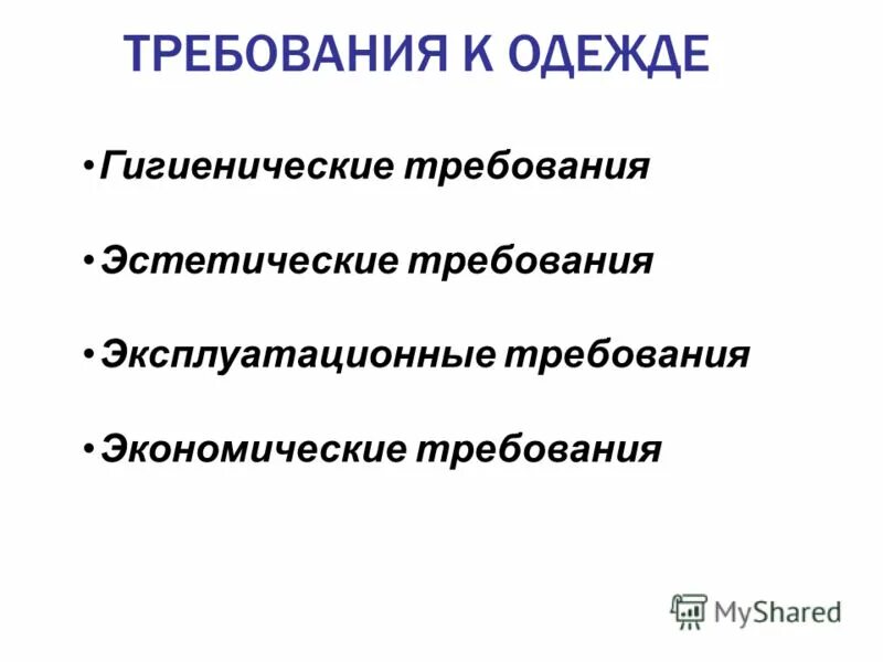 Экономические требования предъявляемые