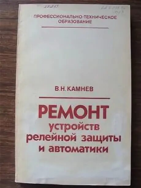 Библия релейной защиты и автоматики Федоров в.а. Федосеев релейная защита 1984. Релейной защиты и автоматики Федоров в.а. Профтехобразование Издательство. Ремонт релейной защиты автоматики