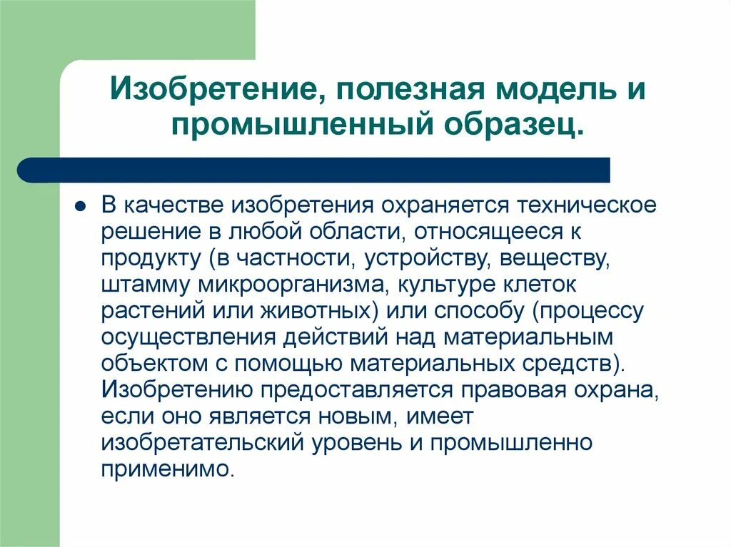 Полезная модель и промышленный образец. Изобретение полезная модель промышленный образец. Правовая охрана полезных моделей. Правовая охрана изобретений. Охрана полезной модели