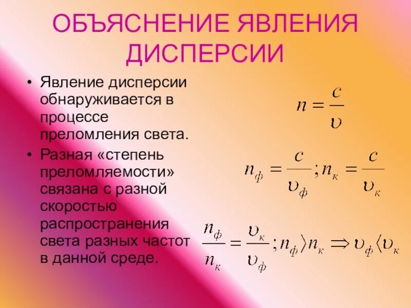 Чем это объясняется какая формула. Явление дисперсии. Дисперсия света формула. Объяснение явления дисперсии. Явления связанные с дисперсией света.