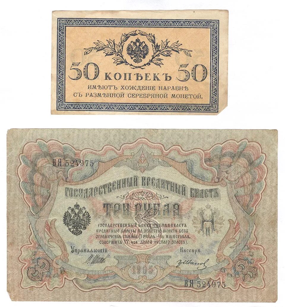 Ассигнация 3 рубля. Деньги 1905. Рублей 1905 г. Боны 1905 г России.