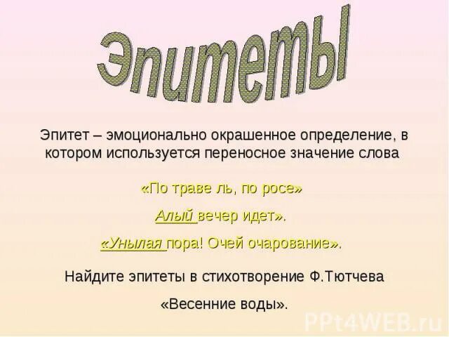 Эпитеты на лугу блок. Эпитеты в стихотворении. Стихи с эпитетами. Эпитеты из стихотворения. Выписать эпитеты из стихотворения.