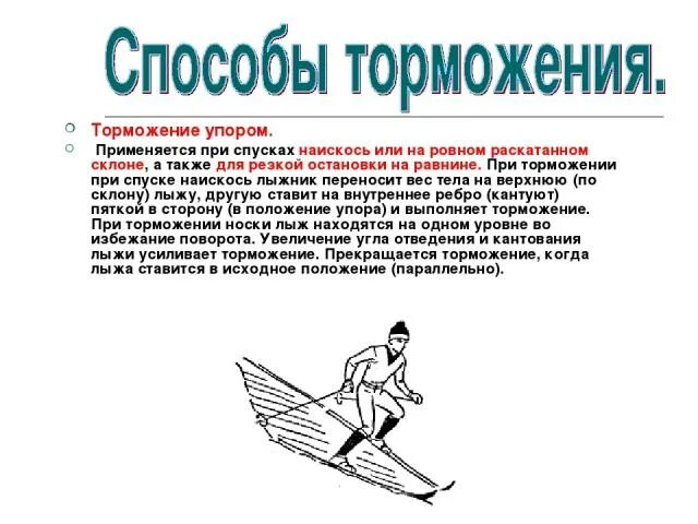 Техника лыжных ходов. Подъёмы, спуски, торможения.. Способы торможения. Варианты торможения на лыжах. Способы торможения на лыжах виды.