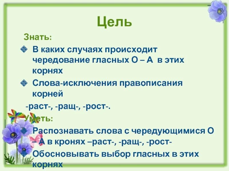 Раст ращ чередование. Корень раст рост. Правописание в корнях раст ращ. От чего зависит корень раст рос