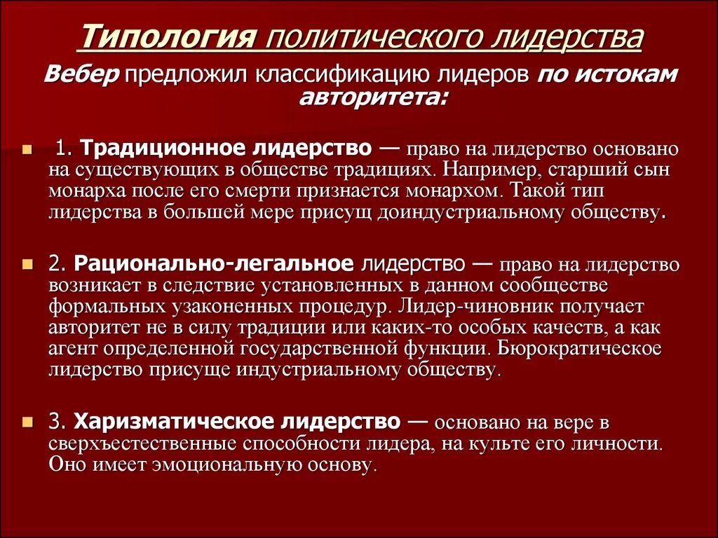 Функции традиций в обществе. Типология политического лидерства. Традиционное политическое лидерство. Виды Полит лидерства. Типы политических лидеров.