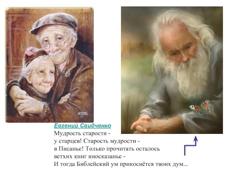 Презентация мудрость старости. Мудрость старости. Мудрость старости в картинах художников. Мудрость старости рисунок. Мудрость старости изо.