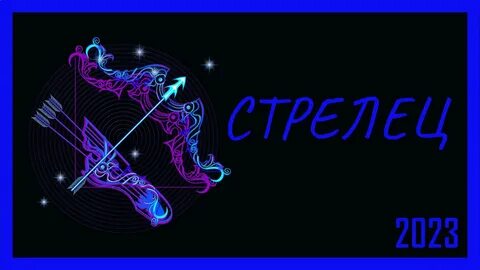 Гороскоп стрельца на 2023 год женщине