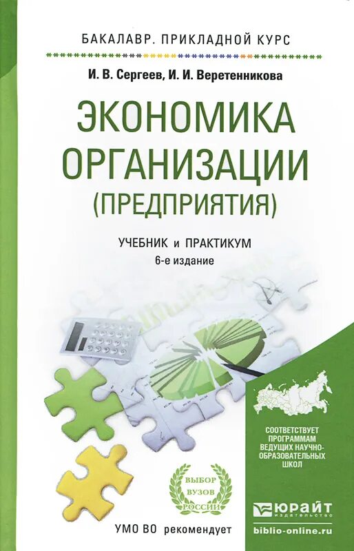 Организация предприятия книги. Сергеев экономика организации предприятия учебник и практикум книга. Экономика организации предприятия учебник. Организация предприятия учебник. Книги по экономике предприятия Сергеев.