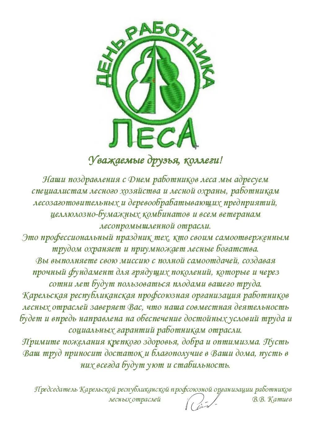 Праздник леса. Открытки с праздником работников леса. День работников леса открытки. Поздравление с днем лесного работника. День леса поздравления.
