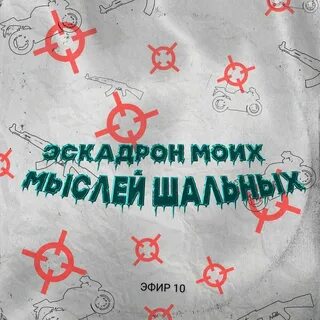 Эскадрон моих мыслей шальных текст