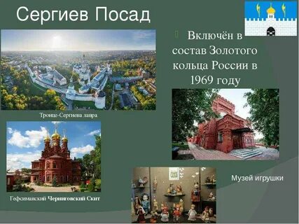 Золотое кольцо города сергиев посад