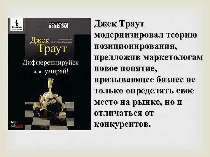Джек траут позиционирование битва за умы. Джек траут позиционирование. теория позиционирования джека траута. новое позиционирование джек траут. траут джек американский предприниматель.