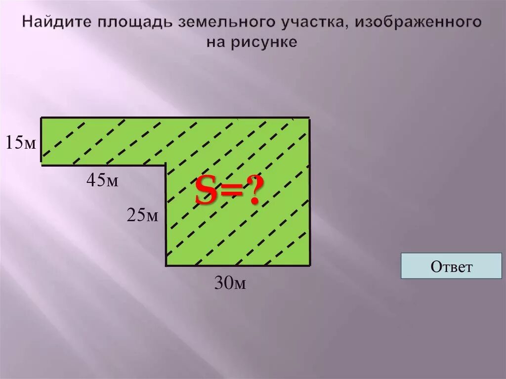 Найти площадь дороги. Площадь участка. Площадь земельного участка. Нахождение площади участков. Найдите площадь земельного участка.