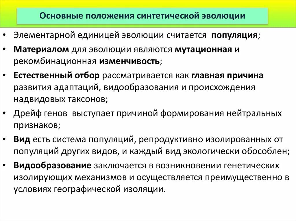 Вид элементарная эволюционная единица. Основные положения синтетической эволюции. Популяция элементарная единица эволюции. Основные положения синтетической теории эволюции. Положения относящиеся к синтетической теории эволюции.