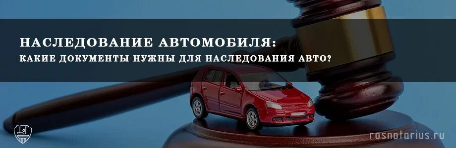 Автомобиль в наследство. Оценка авто для наследства. Документы для наследования авто. Наследство машины после. Нотариус наследство авто