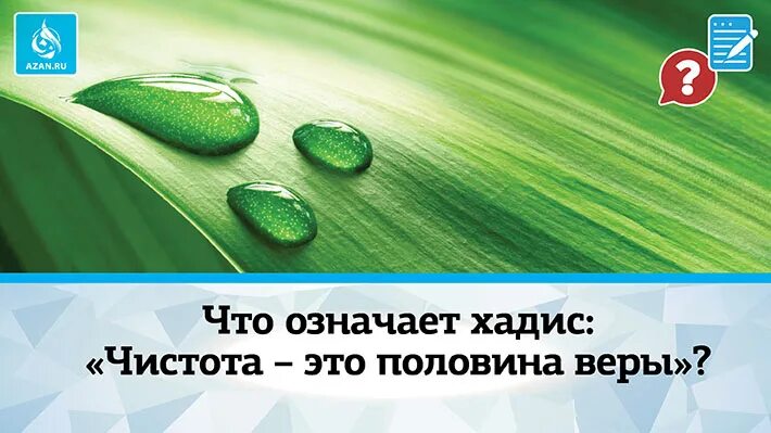 Чистота половина веры хадис. Чистота есть половина веры. Хадис про чистоту. Чистота половина веры картинки.