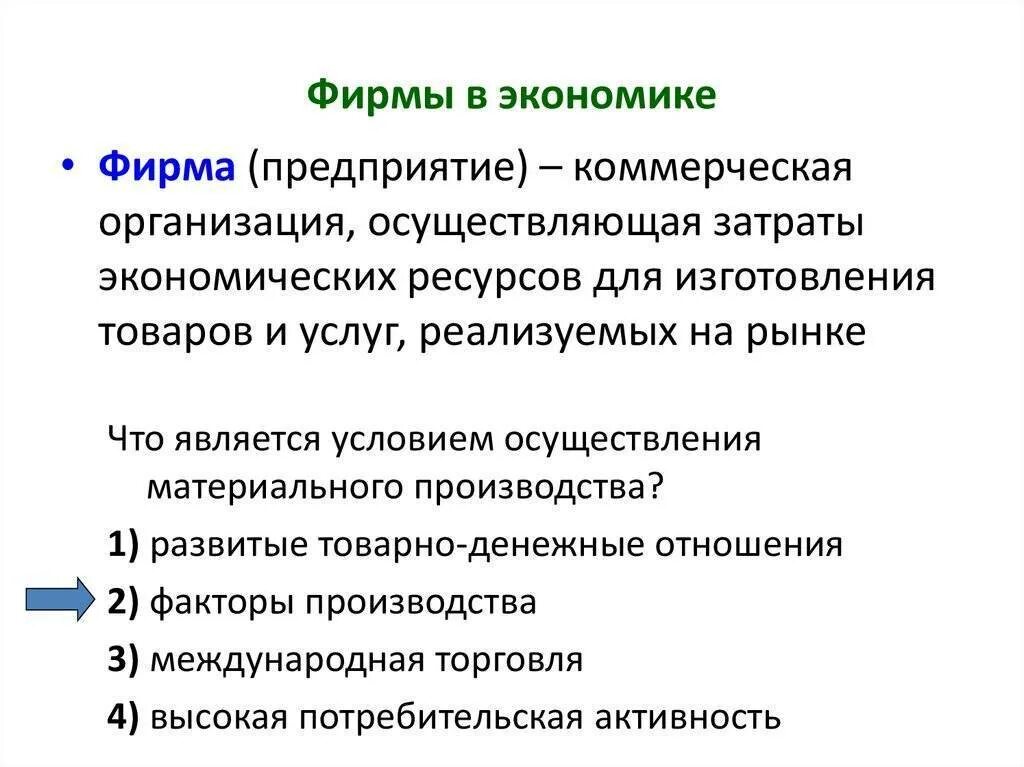 Фирма в рыночной экономике. Экономика фирмы. Роль фирмы в экономике. Фирма это в экономике кратко. Коммерческие условия реализации