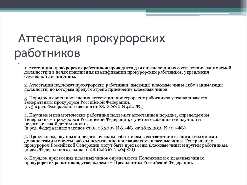 Аттестация прокурорских работников. Порядок проведения аттестации прокурорских работников. Аттестация и классные чины прокурорских работников.. Переаттестация прокурорских работников. Как часто работники учреждений