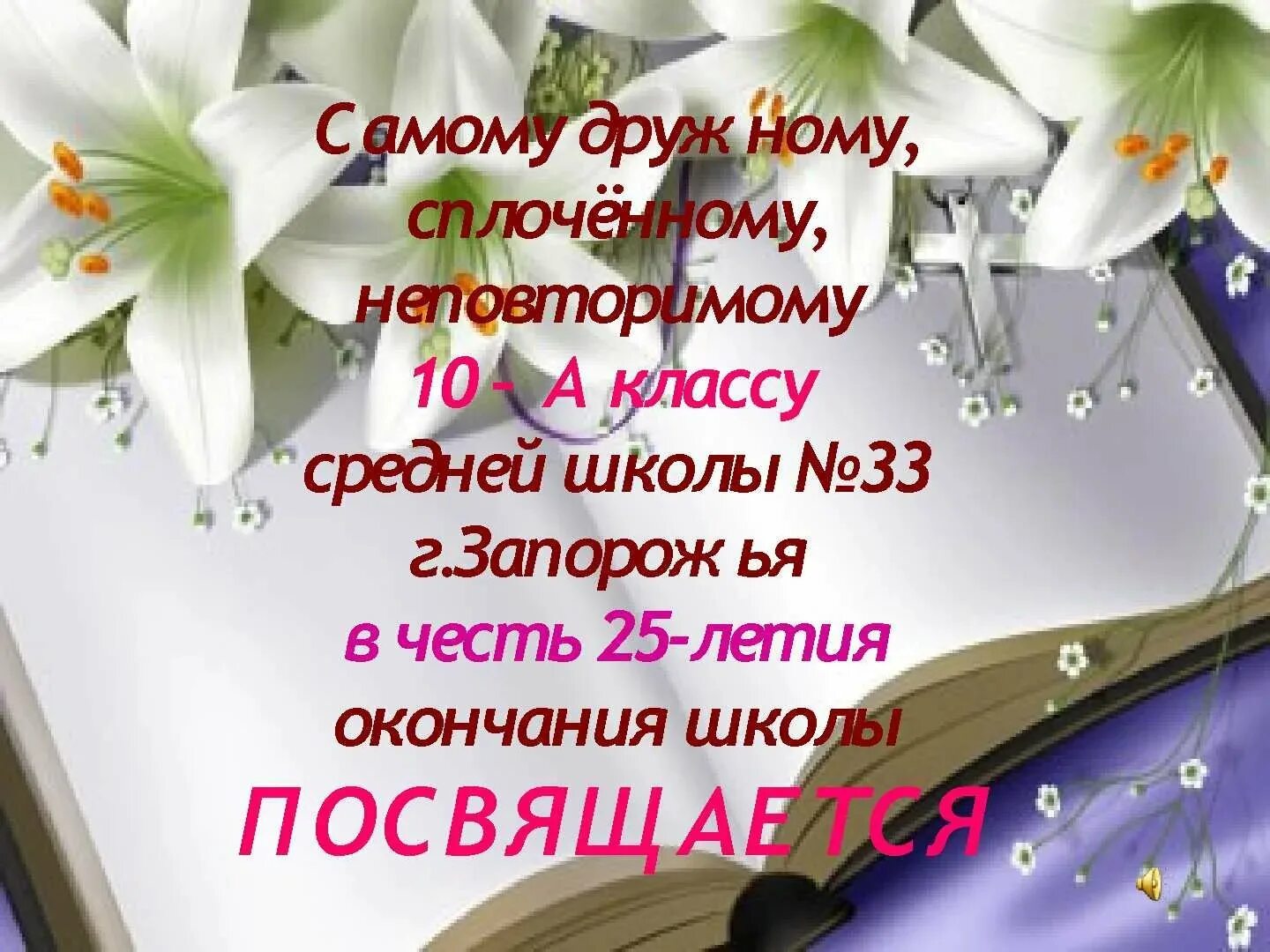 Пятидесяти окончание. С юбилеем окончания школы. С днем встречи выпускников поздравления. Красивый стих на вечер встречи выпускников. Поздравление с юбилеем окончания школы.