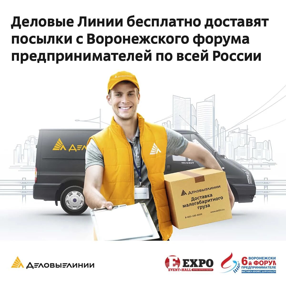 Доставка курьером. Деловые линии логотип. Газель некст деловые линии. Фургон газель некст деловые линии. Машина газель некст деловые линии.