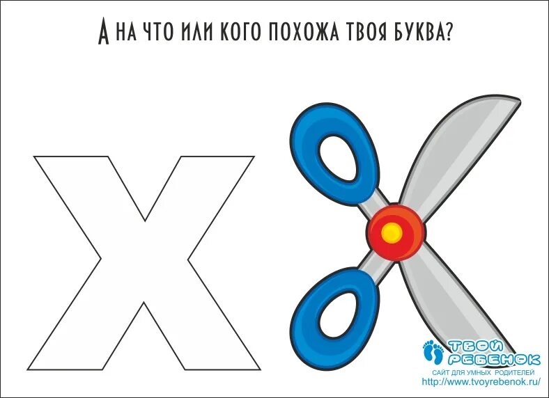 На что похожа буква х. На что похожа буква х картинки. предметы похожие на букву х. рисунок на что похожа буква.