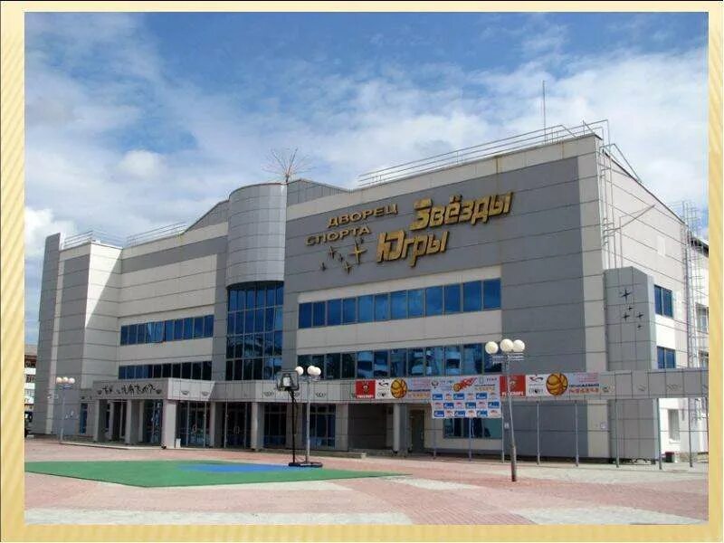 Северный урай. Дворец спорта звезды югры урай. город урай тюменская область. звезды югры урай. город урай нефтяник.