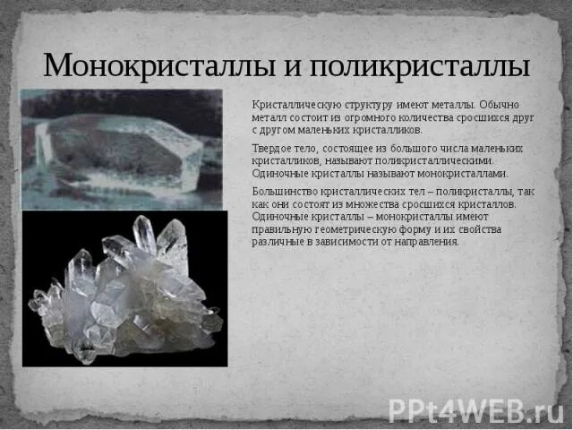 Гигантский дымчатый монокристалл кварца весом 1300 кг. Монокристаллы и поликристаллы. монокристалл и поликристалл строение. монокристаллы и поликристаллы примеры. монокристаллы и поликристаллы структура.
