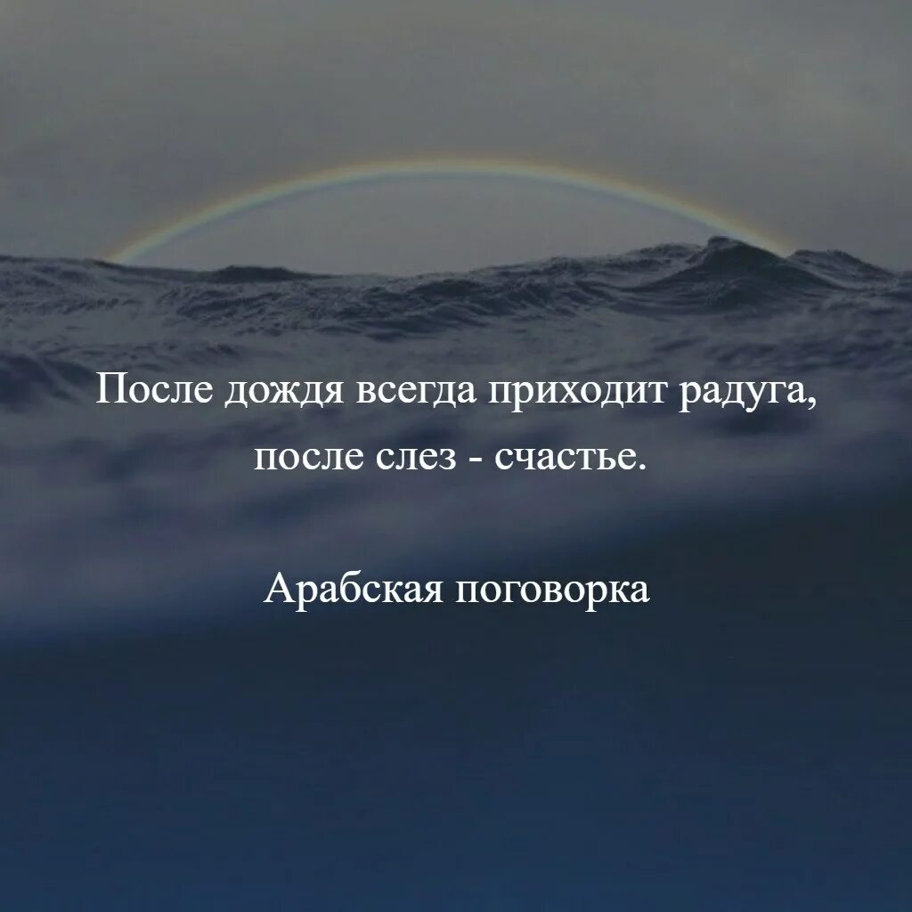 После дождя всегда приходит. После дождя цитаты. Цитаты про радугу. Радужные цитаты. Радуга цитаты афоризмы.