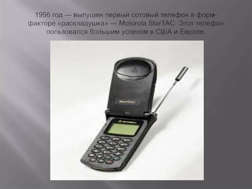 Когда появились мобильные в россии. Первая раскладушка: Motorola STARTAC (1996). Изобретение мобильного телефона. Появление первого телефона. Первый мобильный телефон.