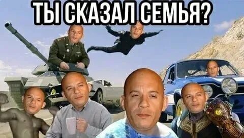 Кто то сказал семья