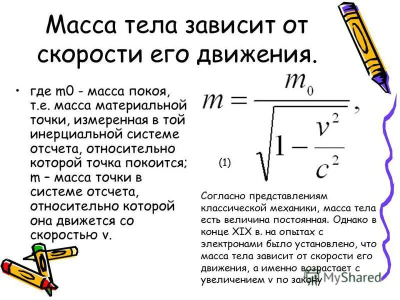 Произведение массы на скорость движения. Формула увеличения массы от скорости. Формула зависимости массы тела от скорости движения. Формула скорости от массы. Зависимость массы от скорости движения.