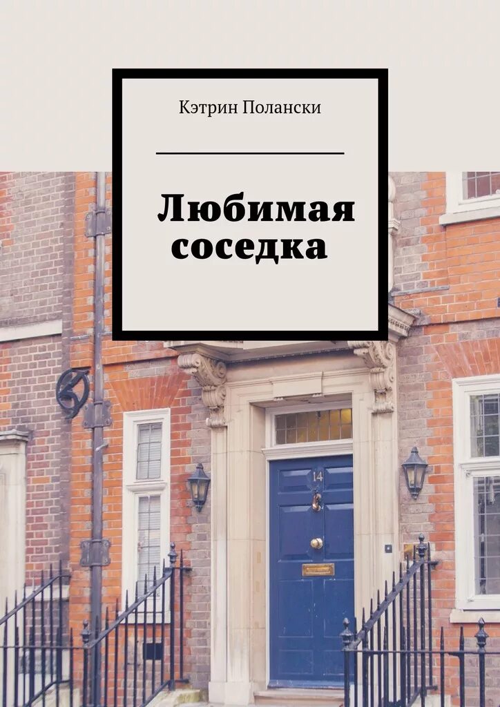 Любимая соседка. Нравится соседка. Соседка Кэтрин. Сосед любит соседку. Соседки обожают