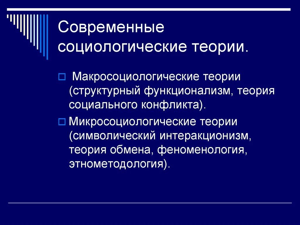 Современные социологические