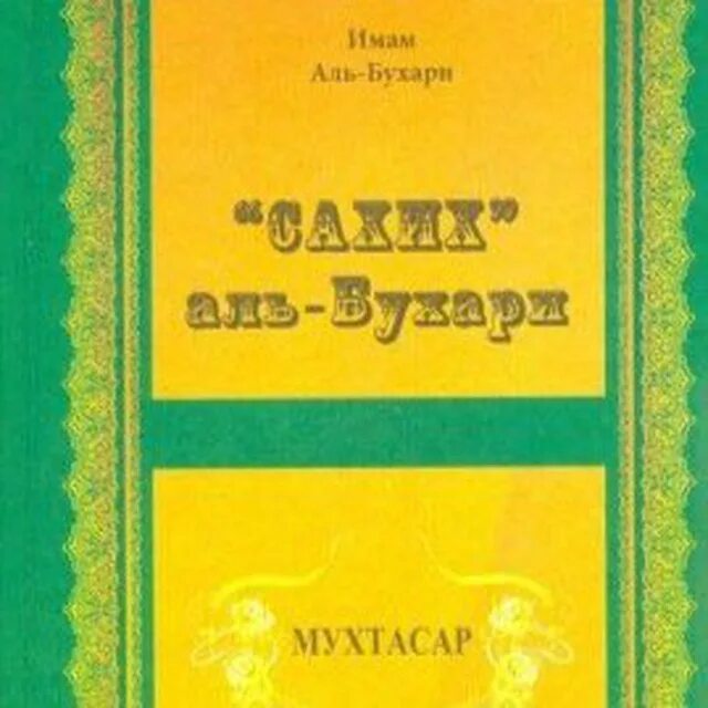 Книга хадисов Аль Бухари. Книга сады праведных Аль Бухари. Книга Мухтасар Аль Бухари. Мухтасар имам Аль Бухари « Сахих». Книга хадисы аль бухари