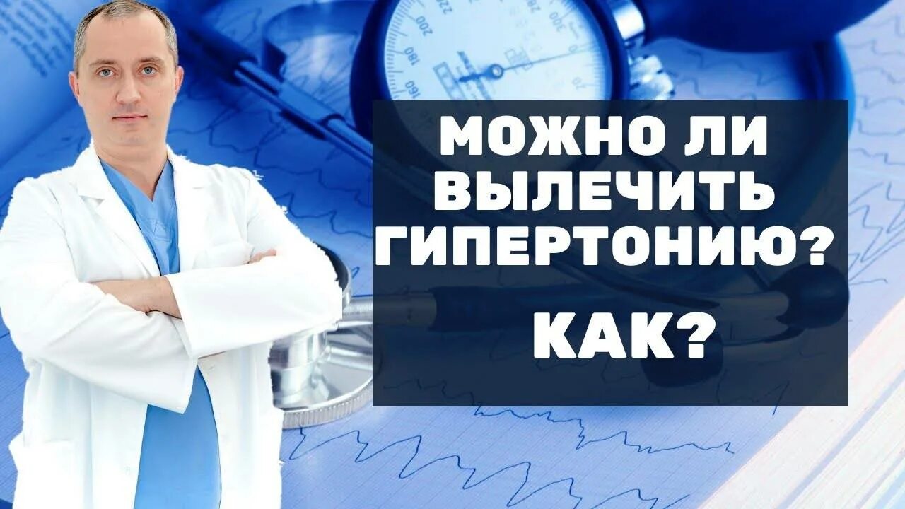 Ли вылечить гипертонию. Клуб бывших гипертоников доктора. как вылечить гипертонию. гипертония шишонин. клуб бывших гипертоников гимнастика.