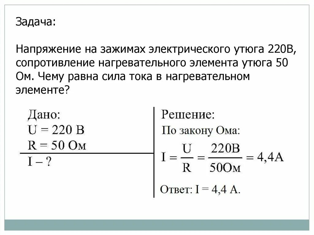 Чему равна сила тока 8 класс. Задачи по напряжению и силе тока. Задачи на силу тока и напряжение. Нагревательный элемент электрического утюга напряжением 220. Задачи с силой тока напряжением и сопротивлением.