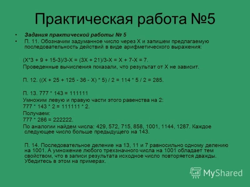 Ваня последовательно разделил задуманное им натуральное