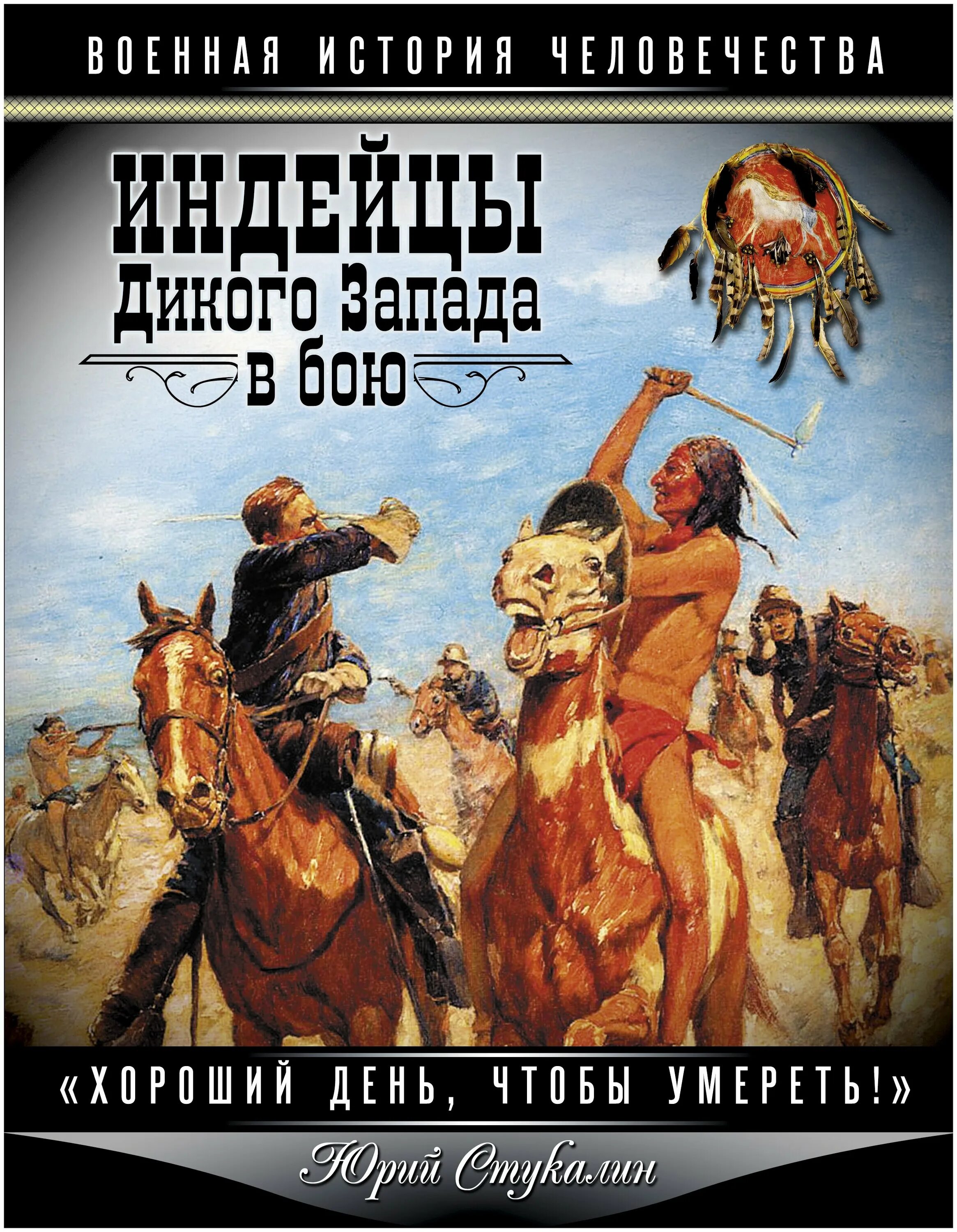 дикий дикий запад. энциклопедия индейцев дикого запада стукалин. романы дикого запада. книги про дикий запад. книга о диком западе 2022.