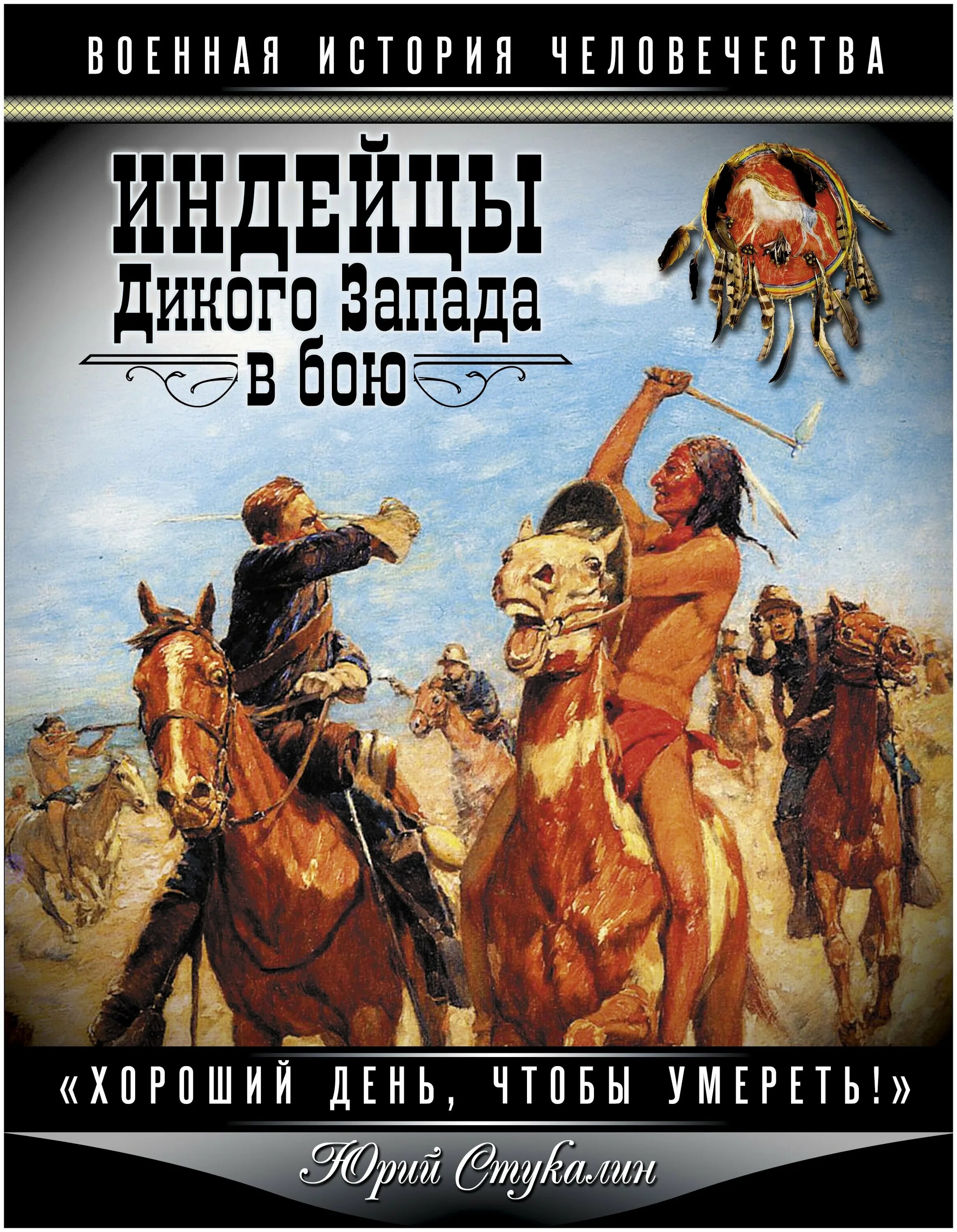 Индейцы дикого Запада в бою. Дикий Запад Стукалин индейские войны. Энциклопедия индейцев дикого Запада Стукалин. Романы дикий запад