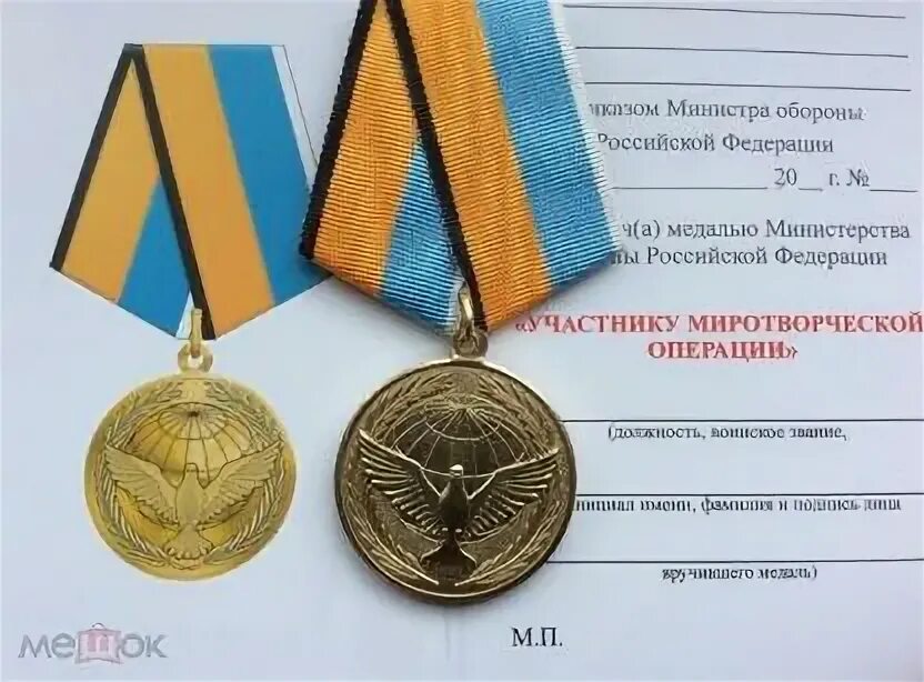 Медаль МО РФ миротворческая операция. Медаль участнику миротворческой операции. Медаль МО участнику миротворческой операции в Нагорном Карабахе. Медаль участнику миротворческой операции в Приднестровье. Медаль миротворческая операция