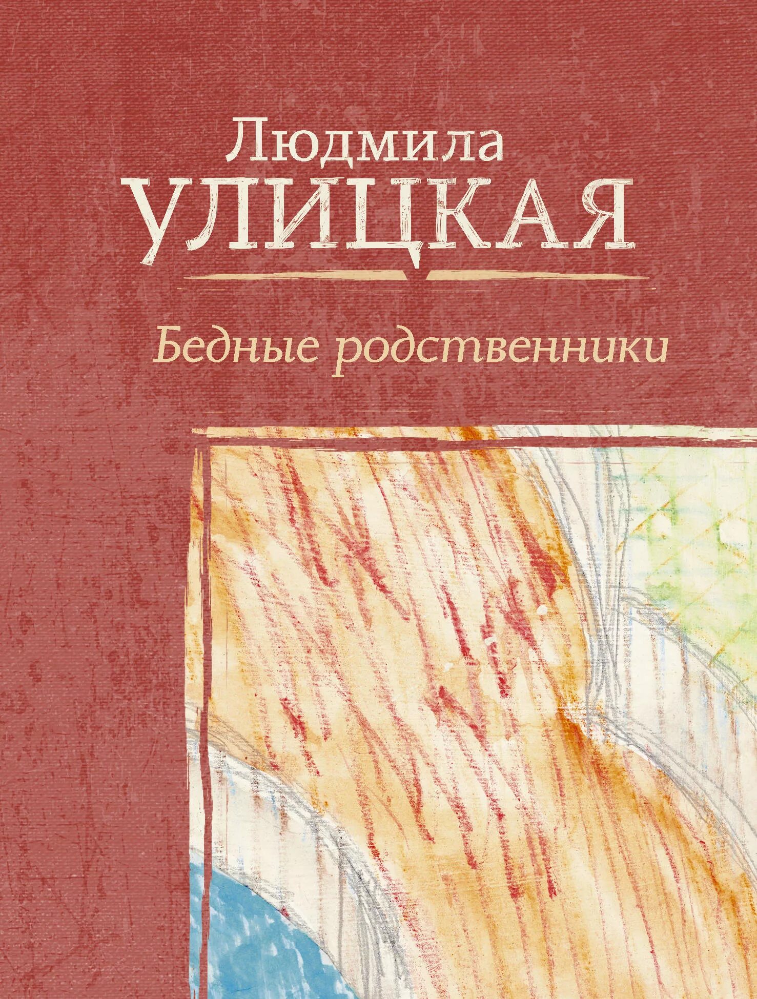 Произведения людмилы улицкой. Народ избранный улицкая. Л улицкая произведения. Л улицкая произведения. Улицкая л.