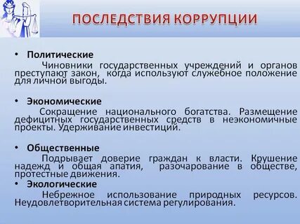 Понятие последствия коррупционных правонарушений
